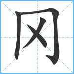 冈笔顺分解图片5