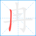 冉笔顺分解图片1