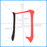 冉笔顺分解图片2