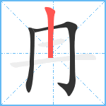 冉笔顺分解图片3