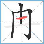 冉笔顺分解图片4