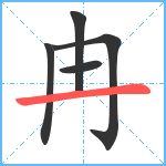 冉笔顺分解图片5