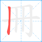 冊笔顺分解图片1