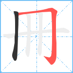 冊笔顺分解图片2