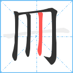 冊笔顺分解图片4