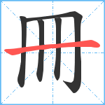 冊笔顺分解图片5