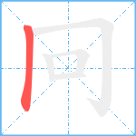 冋笔顺分解图片1