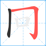 冋笔顺分解图片2