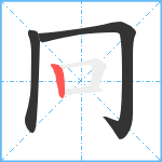 冋笔顺分解图片3