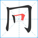 冋笔顺分解图片4