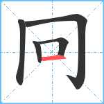 冋笔顺分解图片5