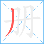 册笔顺分解图片1