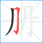 册笔顺分解图片2