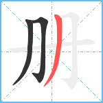 册笔顺分解图片3