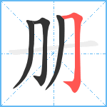 册笔顺分解图片4