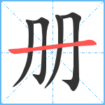 册笔顺分解图片5