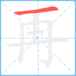 再笔顺分解图片1