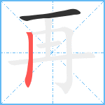 再笔顺分解图片2