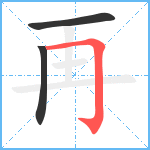 再笔顺分解图片3