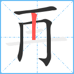 再笔顺分解图片4