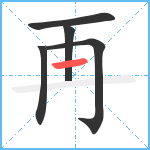 再笔顺分解图片5