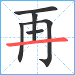 再笔顺分解图片6