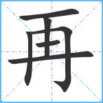 再笔顺分解图片7