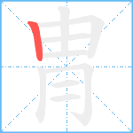 冑笔顺分解图片1