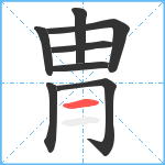 冑笔顺分解图片8