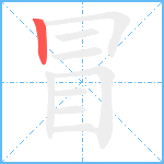 冒笔顺分解图片1