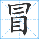 冒笔顺分解图片10