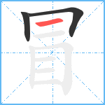 冒笔顺分解图片3