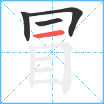 冒笔顺分解图片4