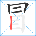 冒笔顺分解图片5