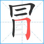 冒笔顺分解图片6