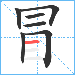 冒笔顺分解图片7