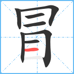 冒笔顺分解图片8