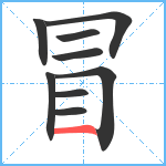 冒笔顺分解图片9