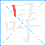 冔笔顺分解图片1