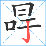 冔笔顺分解图片10