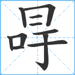 冔笔顺分解图片11