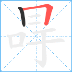 冔笔顺分解图片2