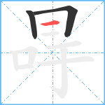 冔笔顺分解图片3