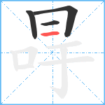 冔笔顺分解图片4