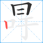 冔笔顺分解图片5