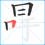 冔笔顺分解图片6