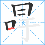 冔笔顺分解图片7