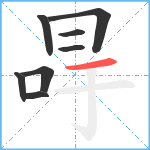 冔笔顺分解图片8