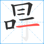 冔笔顺分解图片9