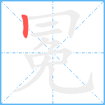 冕笔顺分解图片1